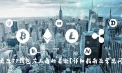 : 如何更改TP钱包左上角的名称？详细指南及常见