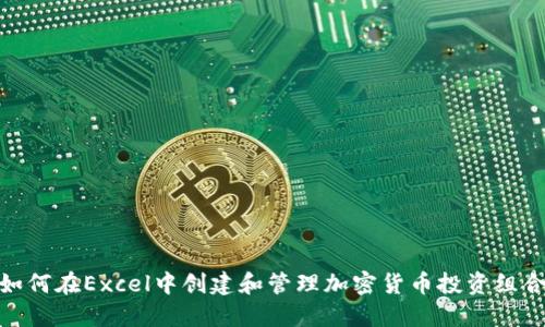 如何在Excel中创建和管理加密货币投资组合
