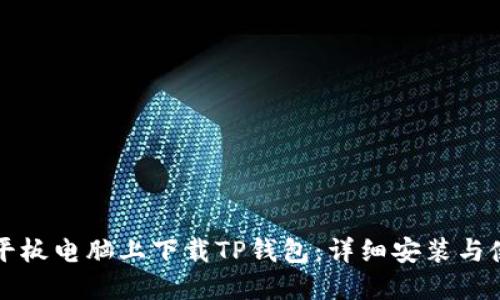 如何在平板电脑上下载TP钱包：详细安装与使用指南