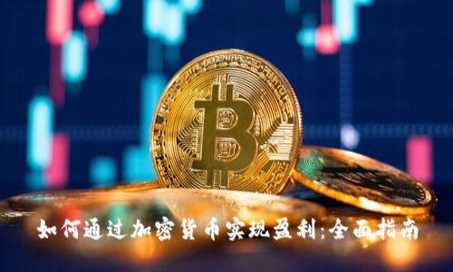 如何通过加密货币实现盈利:全面指南