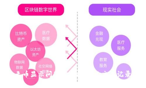 : TP钱包无币显示问题解决指南：让交易记录重新显现