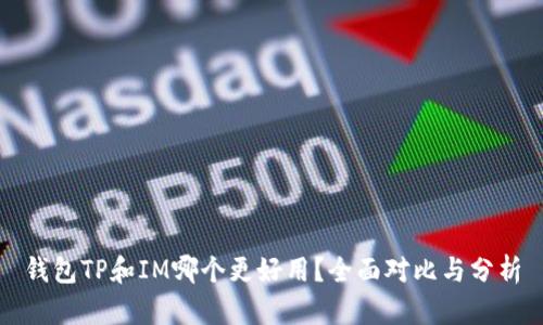 钱包TP和IM哪个更好用?全面对比与分析