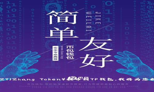 为了确保回答的准确性和帮助用户更好地理解如何将ZT(Zhang Token)提币到TP钱包,我将为您提供一个详细的指南,以及相关信息和常见问题的解答。
ZT提币到TP钱包的完整指南