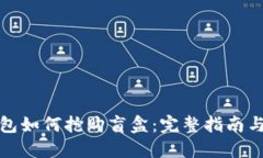 TP钱包如何抢购盲盒：完整指南与技巧