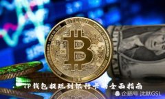 TP钱包提现到银行卡的全面指南