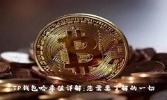 TP钱包哈希值详解：您需要了解的一切