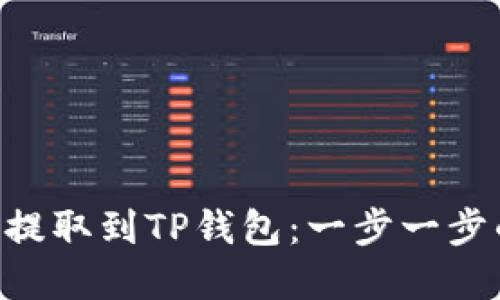 如何将ETH提取到TP钱包：一步一步的完整指南
