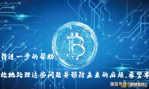 TP钱包过期了怎么办？解决方案与预防技巧
TP钱包, 钱包过期, 数字钱包, 加密货币/guanjianci

在数字货币普及的今天，TP钱包作为一款热门的钱包应用，吸引了大量用户使用。然而，与任何应用程序一样，TP钱包也可能出现过期的情况。很多用户在面对钱包过期后，不知该如何处理。本文将详细介绍TP钱包过期后的处理方案、预防措施，并解答一些相关的问题。

TP钱包过期的原因
TP钱包过期的原因主要有以下几点：
ul
    listrong软件更新：/strongTP钱包在版本升级期间，旧版本可能会失效，导致用户不能正常使用。/li
    listrong安全问题：/strong为了保护用户的资产，钱包开发商可能会对一些账户进行封闭或临时过期，尤其是当发现异常活动时。/li
    listrong用户设置：/strong有时用户可能设置了某些到期时间，导致钱包在一定时间后被锁定。/li
    listrong系统问题：/strong设备的问题，如系统崩溃或软件冲突，可能会影响TP钱包的正常运行。/li
/ul

TP钱包过期后的解决方案
遇到TP钱包过期问题的用户可以采取以下几种方式解决：

h41. 软件更新/h4
第一步应该是确保应用程序是最新版本。访问应用商店检查是否有更新，如果有，请及时更新。更新后的版本通常会解决一些已知问题，包括硬件和软件的不兼容问题。

h42. 重新登录/h4
有时，用户只需退出当前账户并重新登录，便可解决过期问题。确保输入正确的登录信息，检查是否有两个因素的身份验证等安全措施。

h43. 联系客服/h4
如果自己无法解决，可以通过TP钱包的官方网站或应用内的客户支持功能联系客服。提供相关信息，他们将协助解决，尤其是当你的资产受到影响时。

h44. 转移资产/h4
在某些情况下，如果TP钱包无法恢复使用，用户可能需要考虑将资产转移到其他钱包。确保在进行转移时，所有交易的安全性和正确性，避免因操作不当导致资产丢失。

如何预防TP钱包过期问题
预防钱包过期问题的最好方法是主动管理和维护自己的数字资产钱包：

h41. 定期更新应用/h4
保持TP钱包始终更新至最新版本，这不仅能保障用户体验，还能最大限度减少安全隐患。

h42. 定期备份/h4
用户应定期备份钱包的私钥和助记词。这些信息是恢复钱包的关键，有备无患。

h43. 记录账户活动/h4
保持账户活动的记录，包括登录时间、转账记录等信息，便于在出现问题时追溯。

h44. 注意安全设置/h4
确保使用强密码，并启用双因素身份验证，这为账户提供了额外的安全保护。

常见问题解答

h41. TP钱包过期后我会丢失资产吗？/h4
TP钱包过期后，用户的资产一般不会丢失。大多数情况下，用户只是无法访问其钱包。但是，为了保险起见，建议在出现问题之前就做好备份和记录。在恢复或解决过期问题的过程中，务必仔细遵循官方提供的解决方案和指导。

h42. 如何确保TP钱包的安全性？/h4
要确保TP钱包的安全性，可以采取以下几种措施：
ul
    li定期更新TP钱包应用，确保使用最新的安全防护措施。/li
    li设置复杂的密码，不要与他人分享账户信息或密码。/li
    li启用双因素身份验证，增加账户层级的入口安全性。/li
    li在不使用时，将私人密钥和助记词保存在安全的地方，避免暴露在互联网上。/li
/ul

h43. 如果我重装TP钱包会影响我的资产吗？/h4
重装TP钱包本身不会影响资产，但是需要确保在重新安装前备份好所有必要的信息（如：私钥，助记词）。重装后，通过这些信息可以恢复之前的钱包。如果没有备份，资产将无法找回。所以，在执行重-install步骤时一定要小心。

h44. 为什么我的TP钱包总是提示过期？/h4
如果TP钱包总是提示过期，可能有以下几种原因：
ul
    li自动更新失败：可能是网络问题或者存储空间不足导致更新未能正常进行。/li
    li账号安全策略问题：失败的登录尝试会自动锁定账户，需检查是否存在异常活动。/li
    li服务器故障：以致于无法验证用户的存在，特别是在流量高峰期。/li
/ul
解决此类问题，建议首先确认网络连接良好，并尝试更新应用；如果还是无法解决，联系TP钱包的支持团队以获得进一步的帮助。

总结：TP钱包作为一种数字资产管理工具，虽然在使用中可能遇到过期等问题，但通过采取合理的措施，可以有效地处理这些问题并预防未来的麻烦。希望本文能够帮助到广大TP钱包用户，让大家安全愉快地管理数字资产。