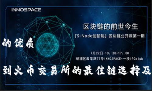 思考一个的优质
tP钱包转到火币交易所的最佳链选择及操作指南