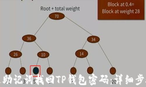 如何通过助记词找回TP钱包密码:详细步骤与技巧