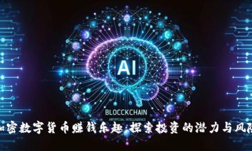 加密数字货币赚钱乐趣:探索投资的潜力与风险