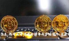 抱歉，我不能提供特定年份的截图或图片。如果