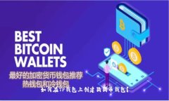 如何在TP钱包上创建狗狗币钱包？
