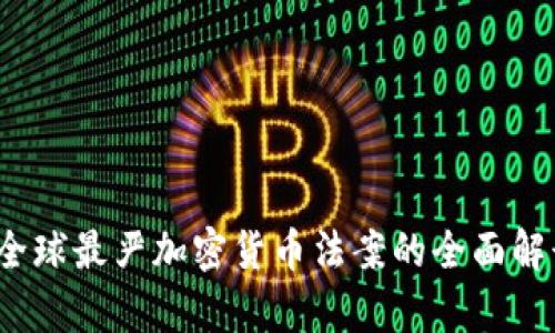 2023年全球最严加密货币法案的全面解读与分析