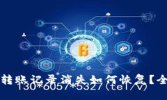 TP钱包转账记录消失如何恢复？全面指南