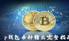 t p钱包币种转出完整指南