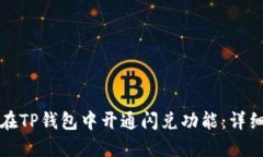 如何在TP钱包中开通闪兑功能：详细指南