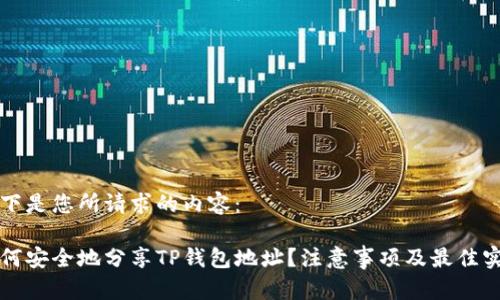 以下是您所请求的内容:
如何安全地分享TP钱包地址?注意事项及最佳实践