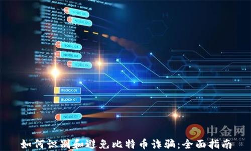 
如何识别和避免比特币诈骗：全面指南