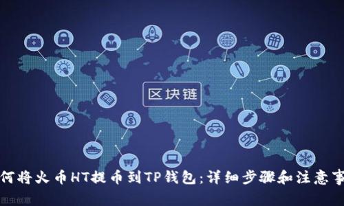 如何将火币HT提币到TP钱包:详细步骤和注意事项