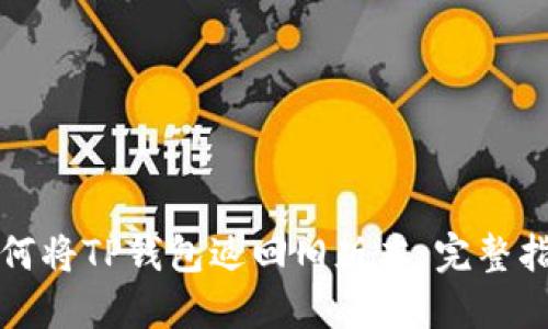 如何将TP钱包返回旧版本：完整指南