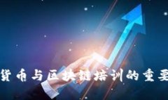 全面了解加密货币与区块链培训的重要性及学习