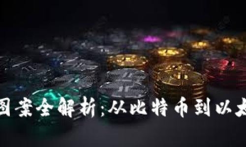 加密货币符号图案全解析:从比特币到以太坊的设计演变