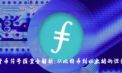 加密货币符号图案全解析:从比特币到以太坊的设计演变