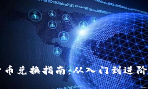 韩国加密货币兑换指南:从入门到进阶的全面解析