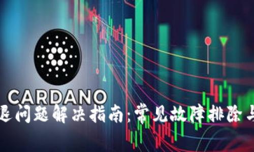 TP钱包闪退问题解决指南：常见故障排除与修复方法