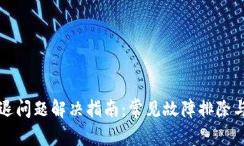 TP钱包闪退问题解决指南：常见故障排除与修复方法