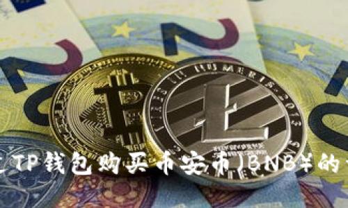 如何通过TP钱包购买币安币（BNB）的详尽指南