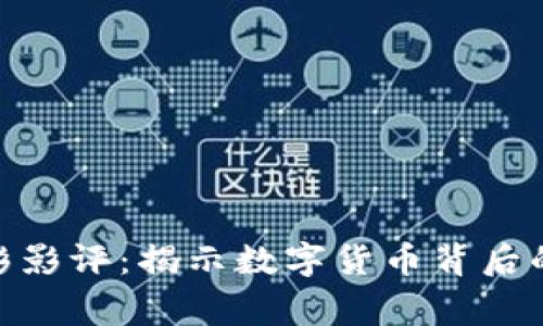 加密货币电影影评:揭示数字货币背后的故事与影响