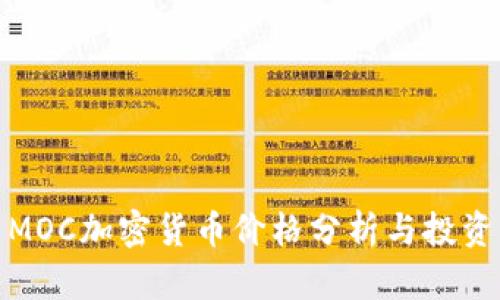 最新MOC加密货币价格分析与投资策略
