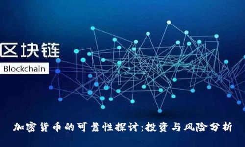 加密货币的可靠性探讨：投资与风险分析