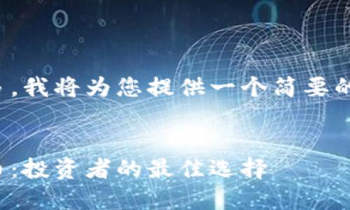 由于请求内容较多,我将为您提供一个简要的框架和主要内容。
:
最可靠的加密货币:投资者的最佳选择