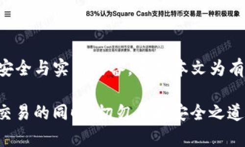 biao ti/biao ti：如何将旧手机改造成TP冷钱包：完整步骤与详尽解读/biao ti

旧手机, TP冷钱包, 加密货币, 冷钱包制作/guanjianci

引言
随着加密货币的流行，冷钱包作为一种安全性高的数字资产存储方式，受到了越来越多人的关注。冷钱包是指不与互联网直接连接的存储设备之一，能够有效防止黑客攻击。很多人可能手头上有旧手机，若将其改造成TP（Trust Wallet替代方案）冷钱包，是一种既环保又安全的选择。本文将详细解析如何完成这一转变。

旧手机如何选择
在决定用旧手机制作TP冷钱包之前，首先需要评估手中的设备。目前市面上大部分手机都具备足够的计算能力和存储空间，适合作为冷钱包使用。然而，旧手机的可用性及安全性仍需进行仔细考量：
ul
    li系统版本：确保设备支持最新操作系统版本，并具备更新能力。/li
    li硬件状态：电池、屏幕和其他硬件是否正常运作，避免在使用过程中出现问题。/li
    li安全问题：旧手机是否曾被越狱或Root过？这可能会影响其安全性。/li
    li厂商支持：选择那些厂商仍在提供支持的设备，有助于长时间使用。/li
/ul

旧手机作为冷钱包的优势
旧手机作为冷钱包的优势是显而易见的：
ul
    li成本低廉：利用旧设备节省了购买专用冷钱包的费用。/li
    li环保：减少电子垃圾，实现资源的再利用。/li
    li可控性：用户对设备的所有权与操作有完全控制，避免使用公网服务的风险。/li
    li便携性：作为手机，设备易于携带，随时可对资金进行管理。/li
/ul

制作TP冷钱包的步骤
下面为您介绍将旧手机改造为TP冷钱包的步骤：

步骤一：备份数据
在动手之前，首先要备份手机中的所有重要数据。如果您打算完全重置旧手机，可以使用云服务或简单的数据线将数据转移到电脑或其他设备上。

步骤二：重置手机
为了确保安全性，重置手机是一个必要的步骤。这将清除所有旧数据，避免潜在的信息泄露风险。

步骤三：安装优质的冷钱包应用
选择一个能够支持TP的冷钱包应用程序。建议选择那些具有良好用户评价和安全标准的应用，确保其加密技术可靠。

步骤四：断开网络连接
制作过程中，建议始终保持旧手机处于断网状态。可以禁用Wi-Fi和移动数据，以防黑客攻击。在资金转移后，请再确保完全不联网。

步骤五：生成并保存私钥
创建冷钱包后，应用会生成一个或多个地址及对应的私钥。务必将私钥备份到一个安全的地方，可以是纸质备份或加密USB驱动器。

步骤六：进行资金转移
在确保旧手机冷钱包正常工作后，您可以将资金转移到所生成的地址。谨慎操作，确保交易无误后再确认。

步骤七：定期检查
虽然冷钱包不需要频繁使用，但定期检查一下以确保手机和应用的状态是必要的。可以适时更新应用程序，但仍需保持离线状态。

可能相关问题及解答

问题一：旧手机冷钱包安全吗？
将旧手机转化为冷钱包具有一定的安全性，但也有其局限性。由于手机系统其实是一个相对复杂的环境，确实存在一些潜在的安全隐患，比如已安装的恶意软件或老旧的安全补丁不足。
为了增强安全性，用户需要尽量选择没有被越狱的手机，并在安装过程中特别注意应用的选择。此外，VPN和防火墙的设置也是提高手机安全的额外措施。建议尽量不使用联网状态下的冷钱包，以最大限度地降低被攻击的风险。

问题二：如何确保私钥的安全性？
私钥是冷钱包的灵魂，一旦被他人获取，您的资金将面临极大风险。为确保私钥的安全性，用户必须采取一系列的预防措施：
ul
    li纸质保存：将私钥打印或抄写在纸上，避免数字化存储。/li
    li安全地存放：将纸质备份保存在防火的安全箱或保险箱中。/li
    li分散存储：可以考虑将私钥分拆，分别存放在不同地点，增加安全性。/li
    li不共享：绝对不与他人分享私钥，即使是信任的人，也要保持高度警惕。/li
/ul
此外，使用多重签名的钱包方案也是提高安全性的一种方法。

问题三：如何防止旧手机损坏或丢失？
手机的物理损坏和丢失可能会导致资金风险。为了防止这种情况，用户需要采取额外的保护措施：
ul
    li避免高温和潮湿：存放手机的环境应避免极端的温度和高湿度，以减少手机损坏的风险。/li
    li加装保护壳：使用防摔外壳和屏幕保护膜来提高手机的抗击打能力。/li
    li备份冷钱包：创建纽带冷钱包，并将一部分资金分散在不同的冷钱包和设备中。/li
    li定期检查手机状态：定期查看设备性能，及时维修或更换老化的元件，确保其正常运行。/li
/ul
同时，使用定位功能（如Find My iPhone）可以增加手机丢失后的找回几率。

问题四：是否有必要定期更新冷钱包应用？
冷钱包应用的更新确实是有必要的，但在进行更新时须保持谨慎。如果您在更新的时候需要联网，可能会带来更大的风险。此时需要权衡安全和功能性的关系：
ul
    li优先选择应用程序的信誉较高、更新频繁的冷钱包，确保其长时间的稳定与安全。/li
    li在更新前阅读更新日志，了解其安全性与新功能。/li
    li在更新操作前，确保已备份数据和私钥，以免因为意外情况造成损失。/li
    li如不涉及重大安全补丁，建议不主动更新，尤其是在联网情况下。/li
/ul
定期进行安全检查、监控加密货币市场动态与风险，是每一位数字资产持有者的必修课。

总结
将旧手机改造成TP冷钱包的过程并不仅仅是简单的技术操作，更需要认真的思考和准备。在实际操作中需要结合多个因素，权衡各个环节，确保安全与实用兼备。希望本文为有兴趣进行冷钱包制作的用户提供了实用的指导。 

在快速发展的加密货币世界，安全始终是放在首位的。旧手机冷钱包不仅能帮助用户省去一些成本，还能有效保护其数字资产安全。在享受便捷交易的同时，切勿忽略安全之道，保护好自己的隐私与财富。