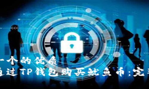 思考一个的优质
如何通过TP钱包购买鱿鱼币:完整指南