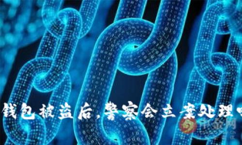 TP钱包被盗后，警察会立案处理吗？