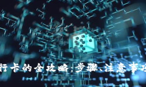 TP钱包提现到银行卡的全攻略:步骤、注意事项与常见问题解析