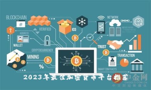 2023年最佳加密货币平台推荐