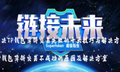 解决TP钱包薄饼交易失败的十大技巧与解决方案