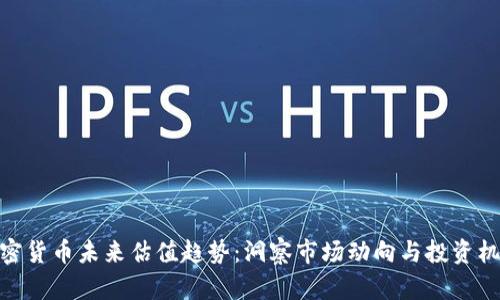 加密货币未来估值趋势：洞察市场动向与投资机会