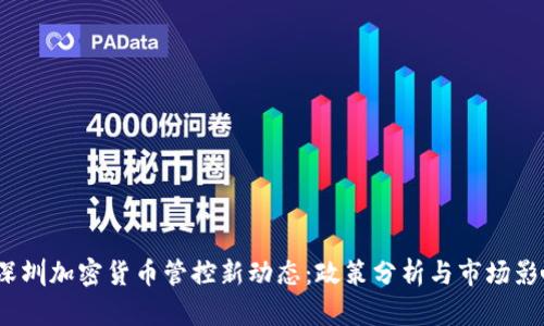 深圳加密货币管控新动态:政策分析与市场影响
