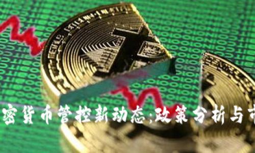 深圳加密货币管控新动态:政策分析与市场影响