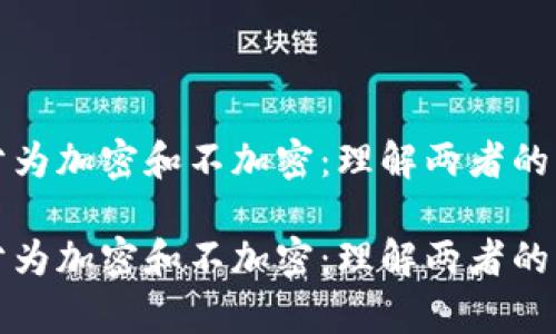 数字货币分为加密和不加密:理解两者的差异与应用
数字货币分为加密和不加密:理解两者的差异与应用