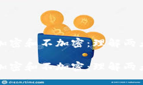 数字货币分为加密和不加密:理解两者的差异与应用
数字货币分为加密和不加密:理解两者的差异与应用