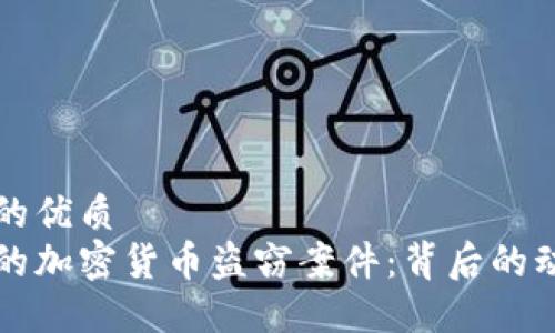 思考一个的优质
揭秘朝鲜的加密货币盗窃案件:背后的动机与手法