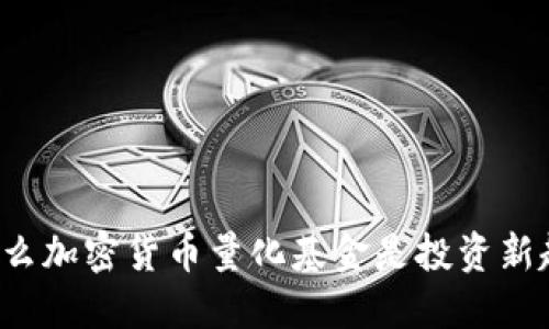 为什么加密货币量化基金是投资新趋势?