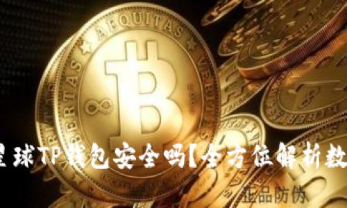 题目：下载派星球TP钱包安全吗？全方位解析数字资产安全性